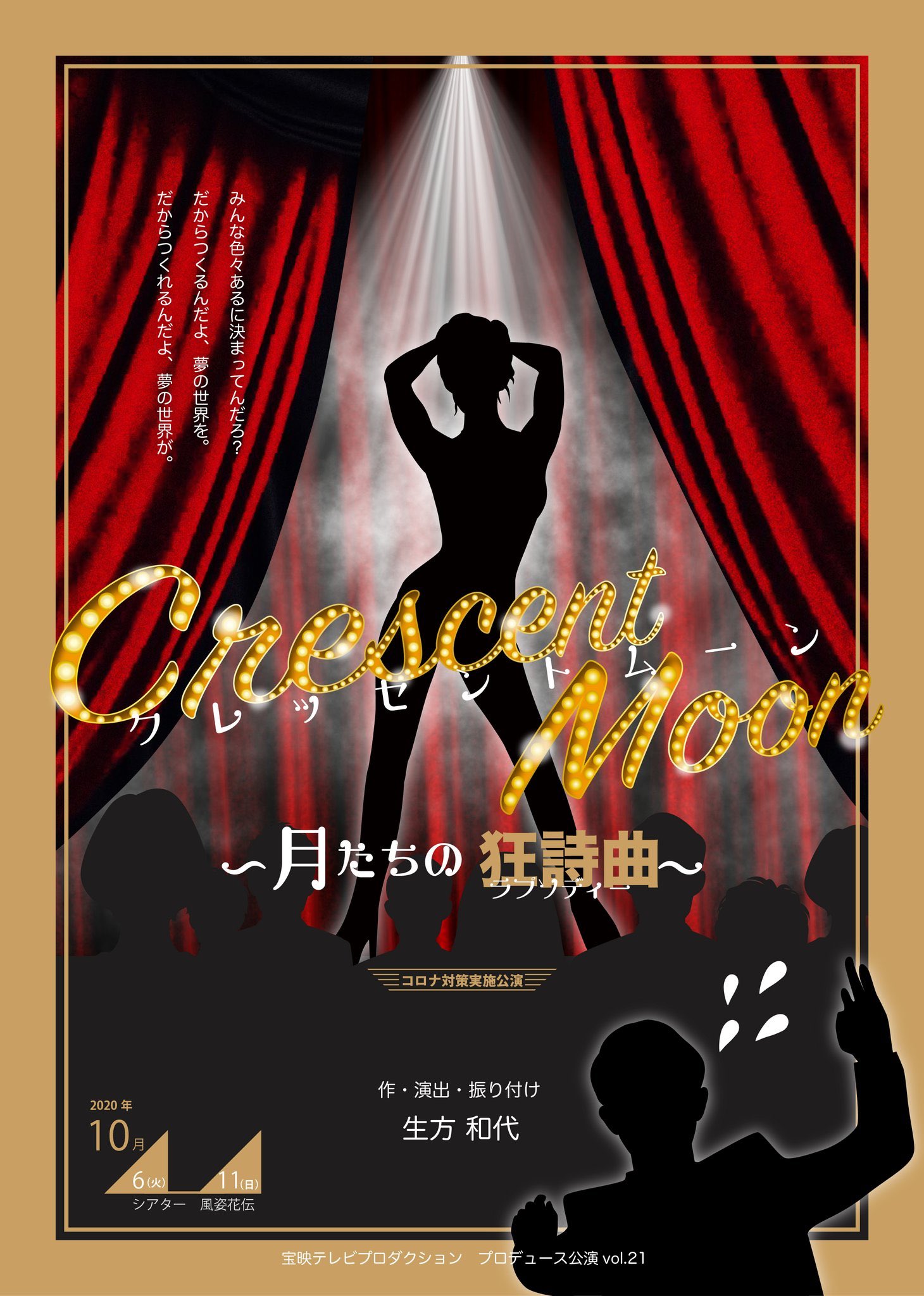 第21回公演「CRESCENT MOON～月たちの狂詩曲～」